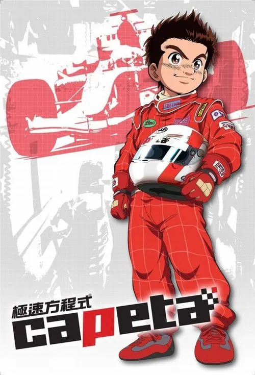極速方程式(2005)海報