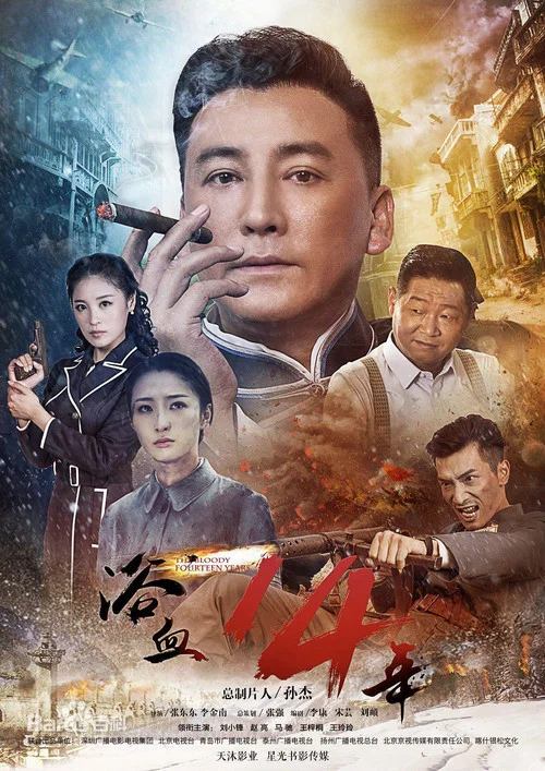 浴血十四年(2018)海报