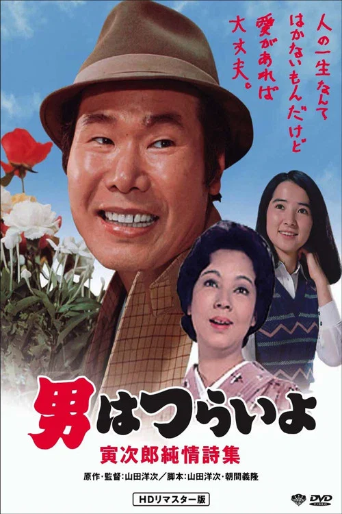 寅次郎的故事18:寅次郎纯情诗集(1976)海报