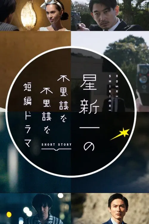 星新一的不可思議短劇(2022)海報