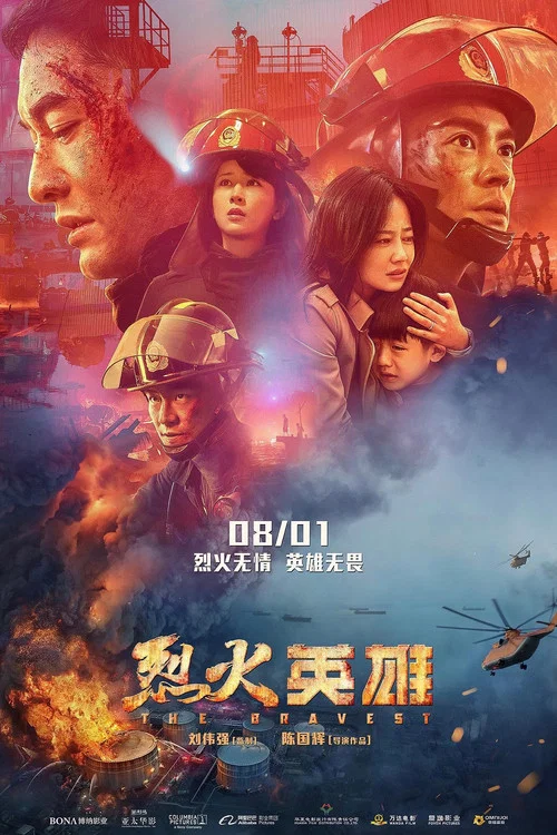 烈火英雄剧照2
