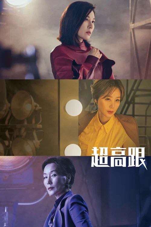 超高跟(2022)海報
