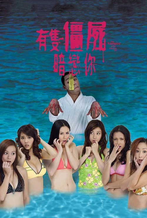 有只僵尸暗恋你粤语(2008)海报