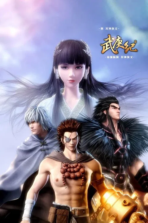武逆 第四季劇照2
