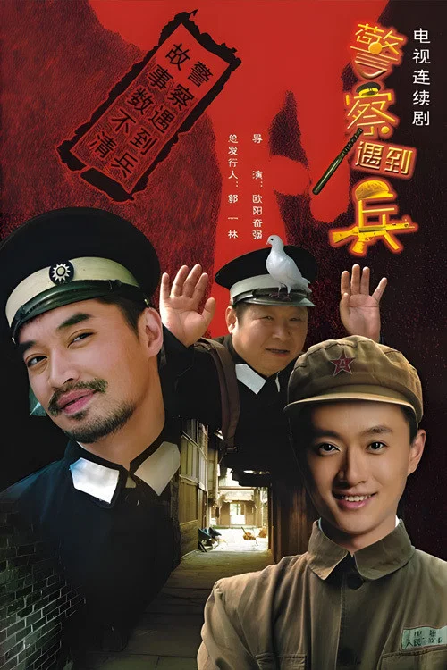 警察遇到兵(2010)海報