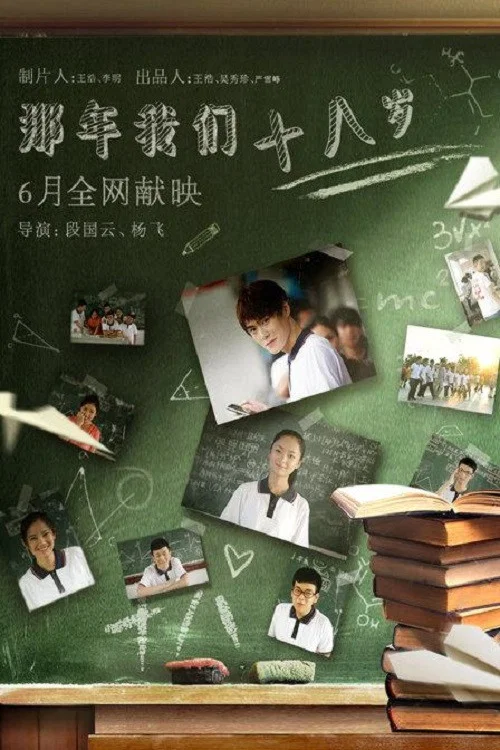 那年我们18岁(2016)海报