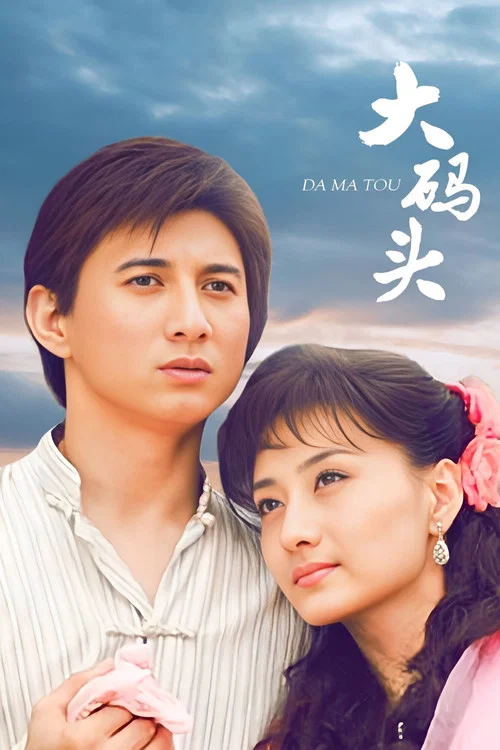 大码头(2007)海报