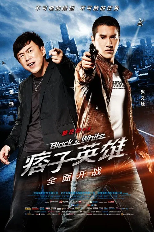 痞子英雄之全面开战(2012)海报