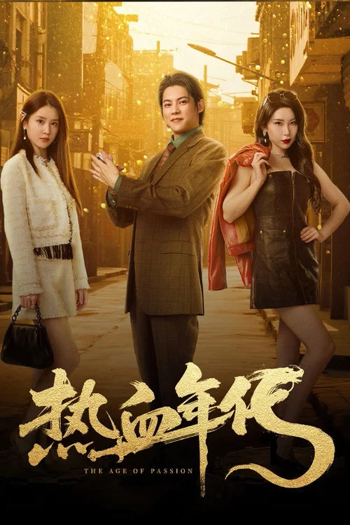 熱血年代(2025)海報