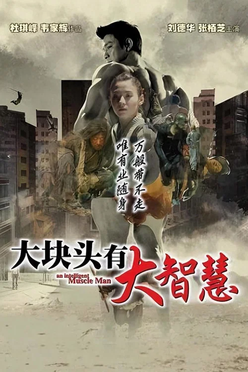 大塊頭有大智慧粵語(2003)海報