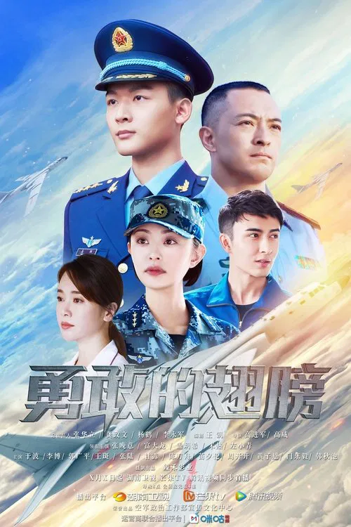 勇敢的翅膀(2022)海報