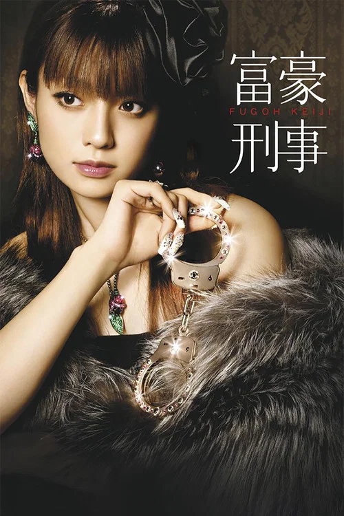 富豪刑事2(2005)海报