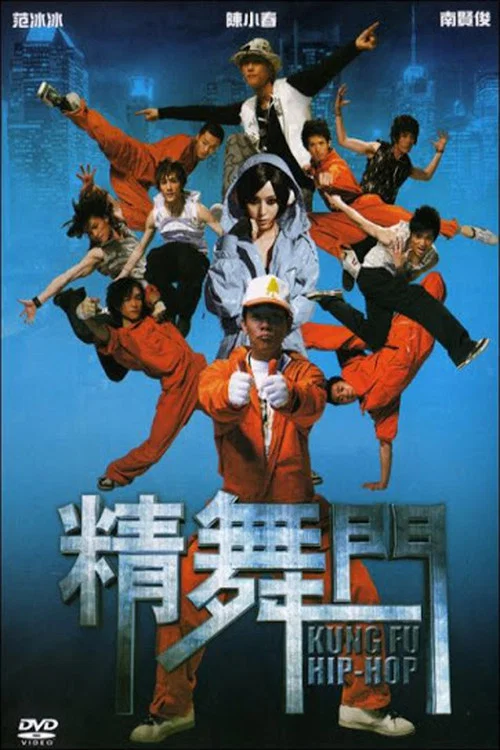 精舞门(2008)海报