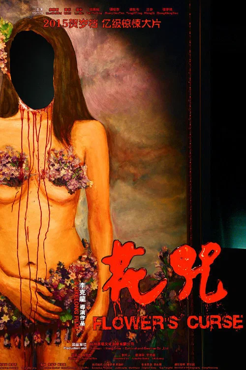 花咒(2014)海報