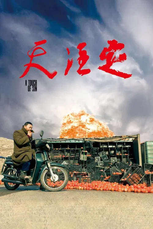 天注定(2013)海报