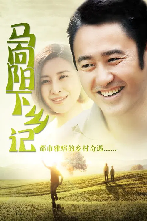 馬向陽下鄉記(2014)海報
