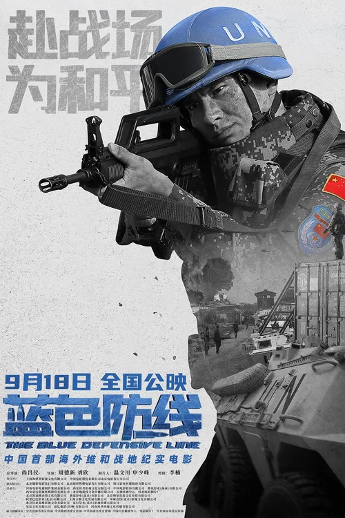 蓝色防线(2020)海报