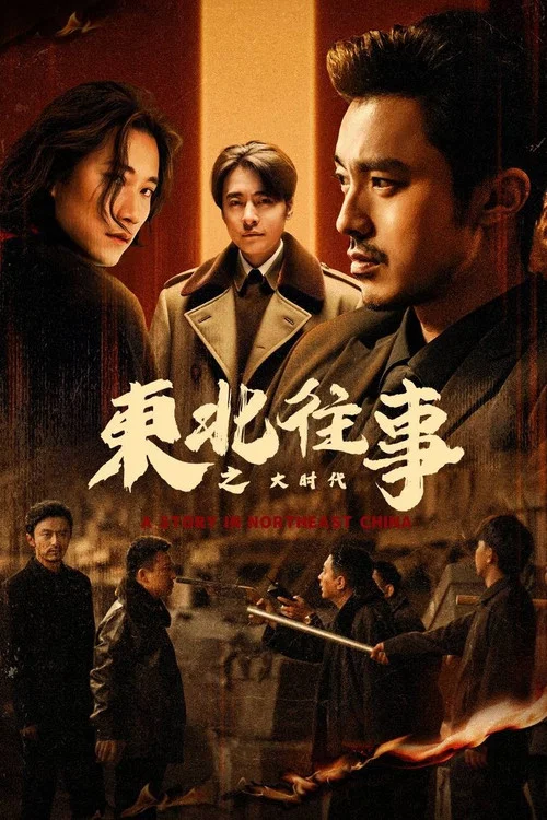 東北往事之大時代(2025)海報