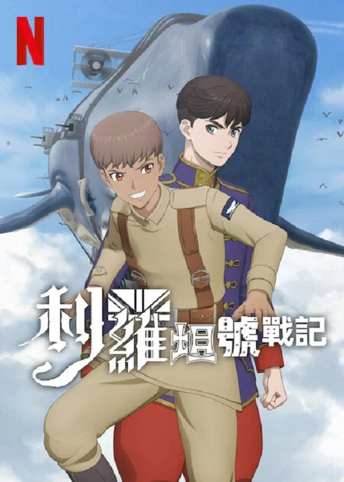 利維坦號戰記(2025)海報
