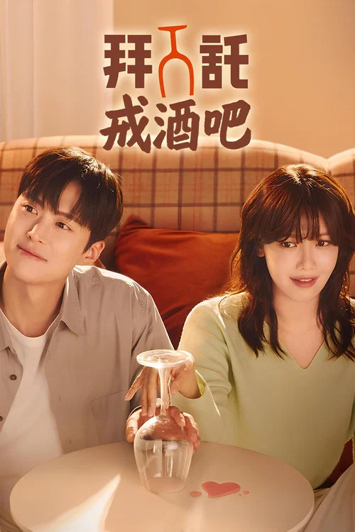 戒酒吧拜託了(2025)海報