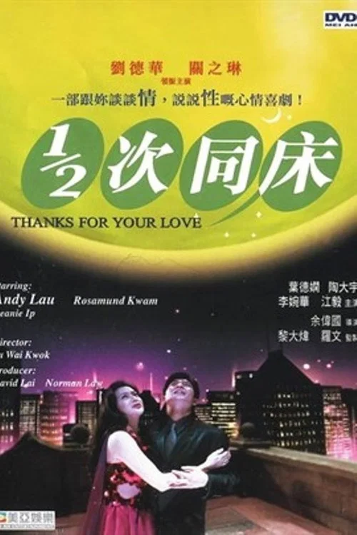 1/2次同床(1996)海報