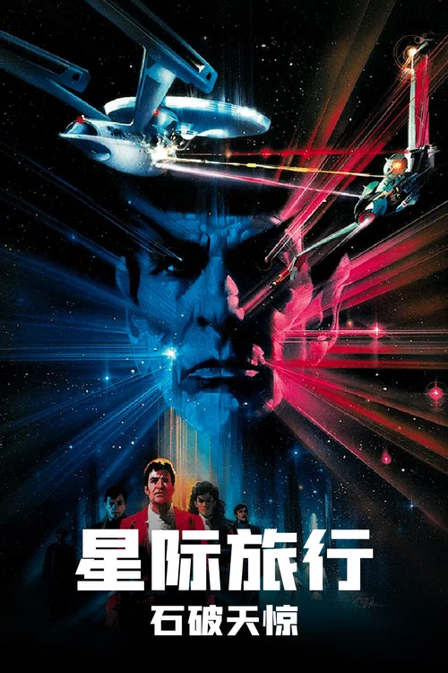 星際旅行3:石破天驚(1984)海報