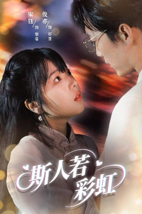 彩虹(2025)海報
