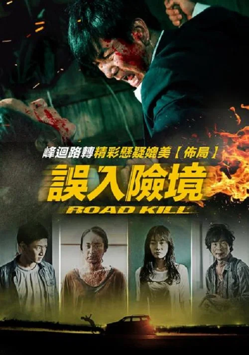 致命之旅(2019)海报