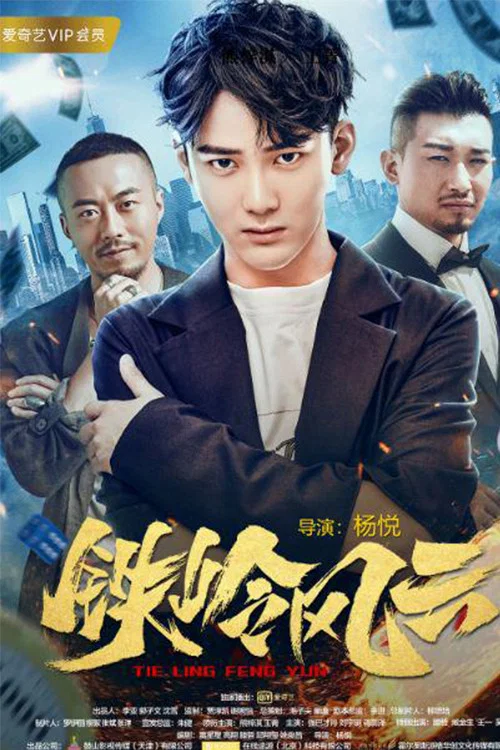 鐵嶺風雲(2018)海報