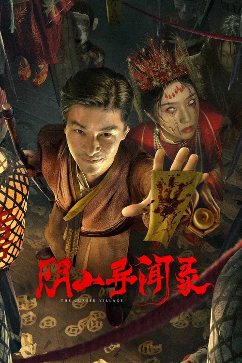 陰山異聞錄(2025)海報