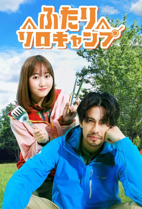 雙人單身露營(2025)海報