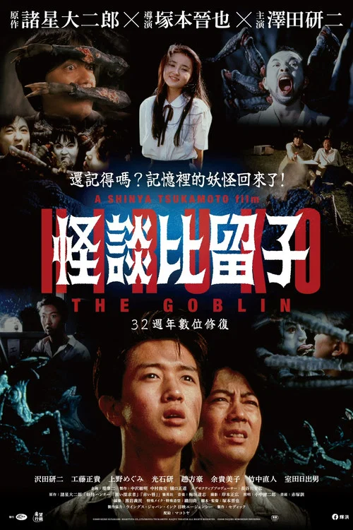 妖怪比留子(1991)海报