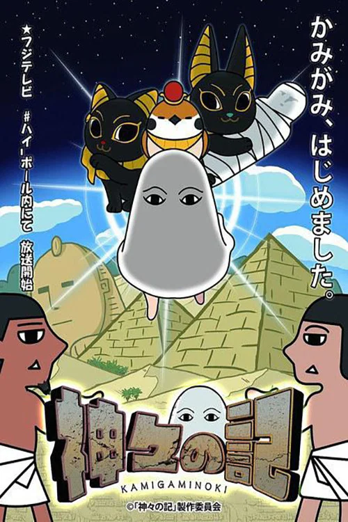 眾神記(2016)海報