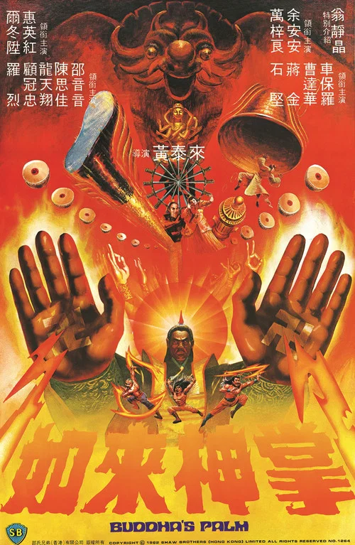 如來神掌粵語(1982)海報