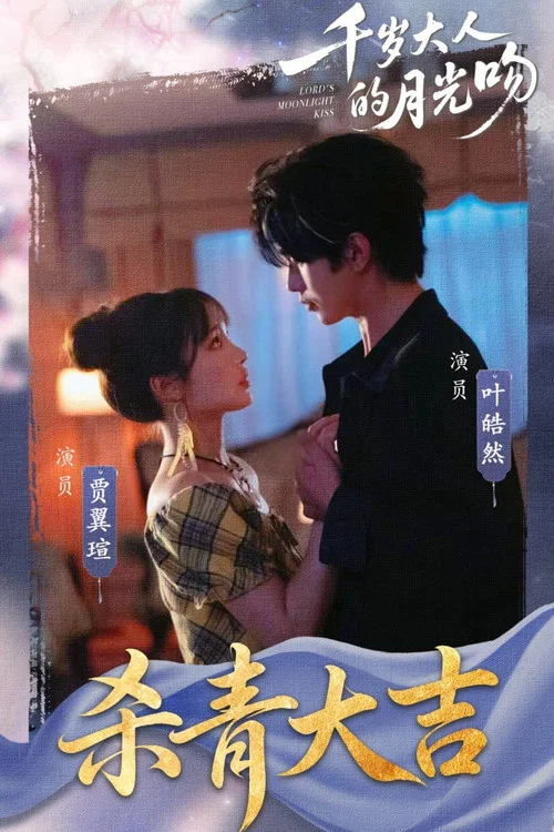 千歲大人的月光吻劇照2