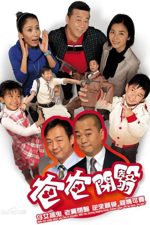 爸爸閉翳(2007)海報