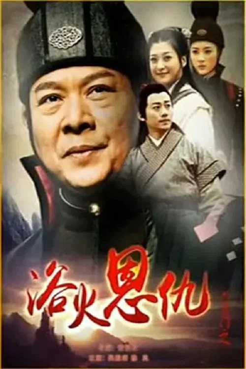 火之門(2015)海報