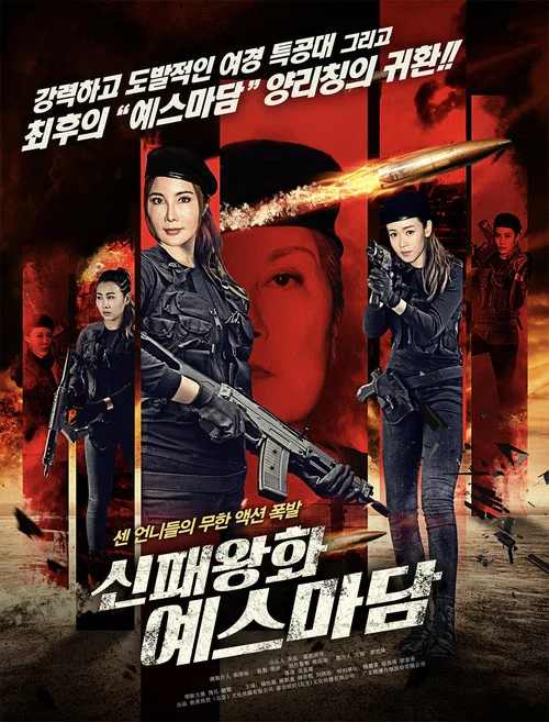 新霸王花(2018)海報