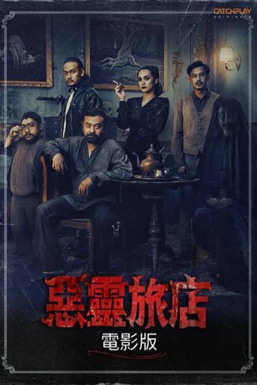 恶邻旅店海报