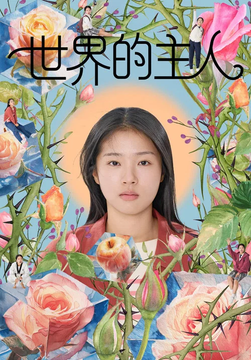 世界的主人(2025)海報