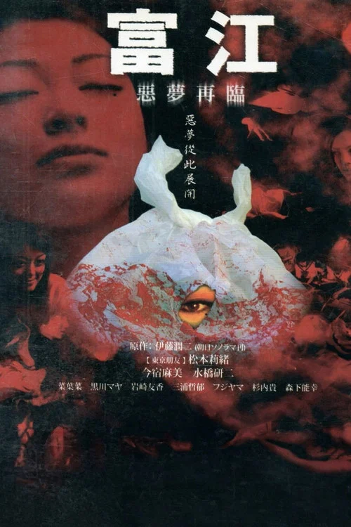 富江之恶魔再生(2005)海报