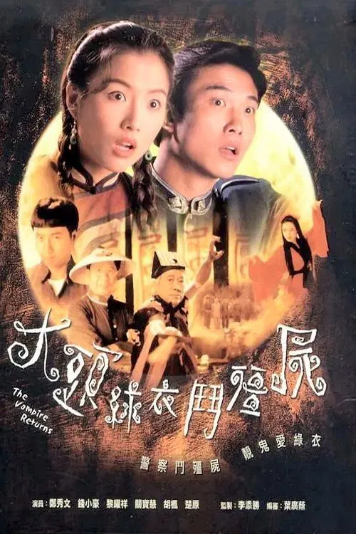 大頭綠衣鬥殭屍(1993)海報