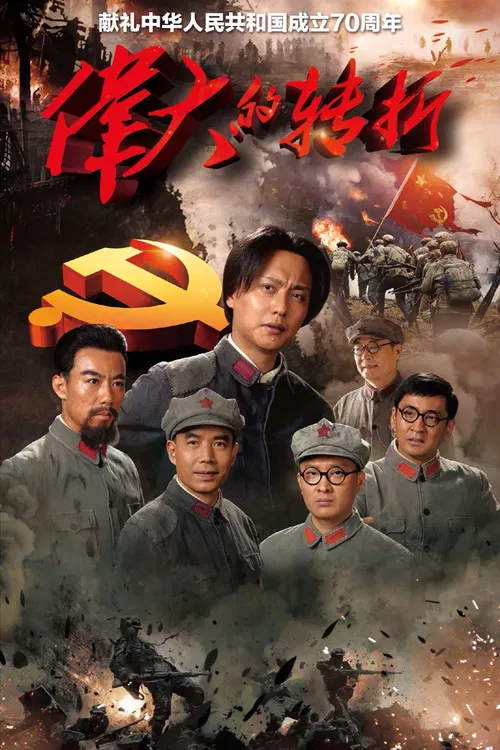 偉大的轉折(2019)海報