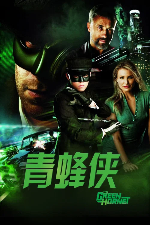青蜂俠(2011)海報