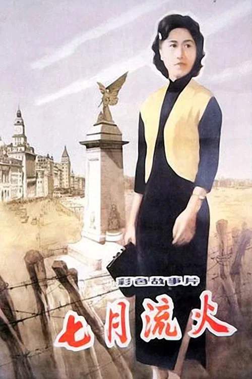 七月流火(1981)海报