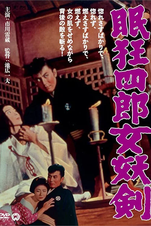 眠狂四郎女妖剑(1964)海报