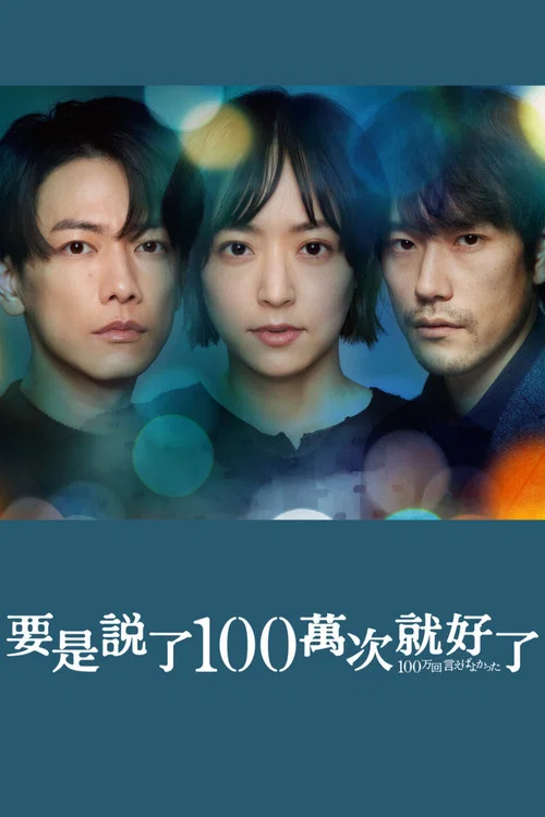 說100萬次就好了(2023)海報