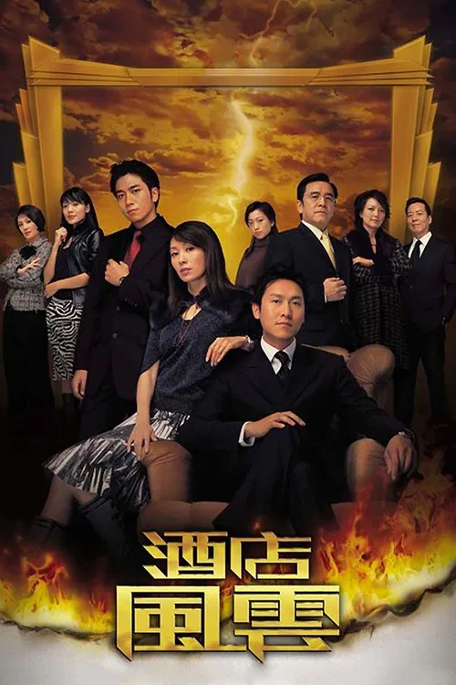 酒店風雲(2005)海報