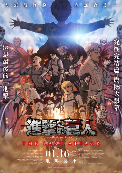 進擊的巨人劇場版:完結篇·最後的進擊(2024)海報