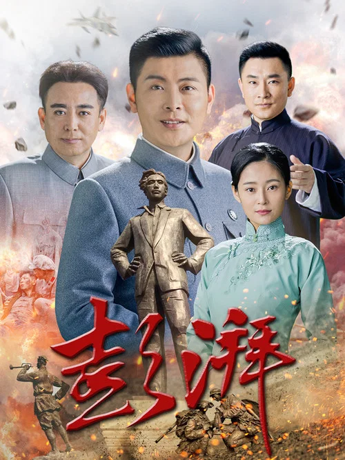彭湃(2018)海报